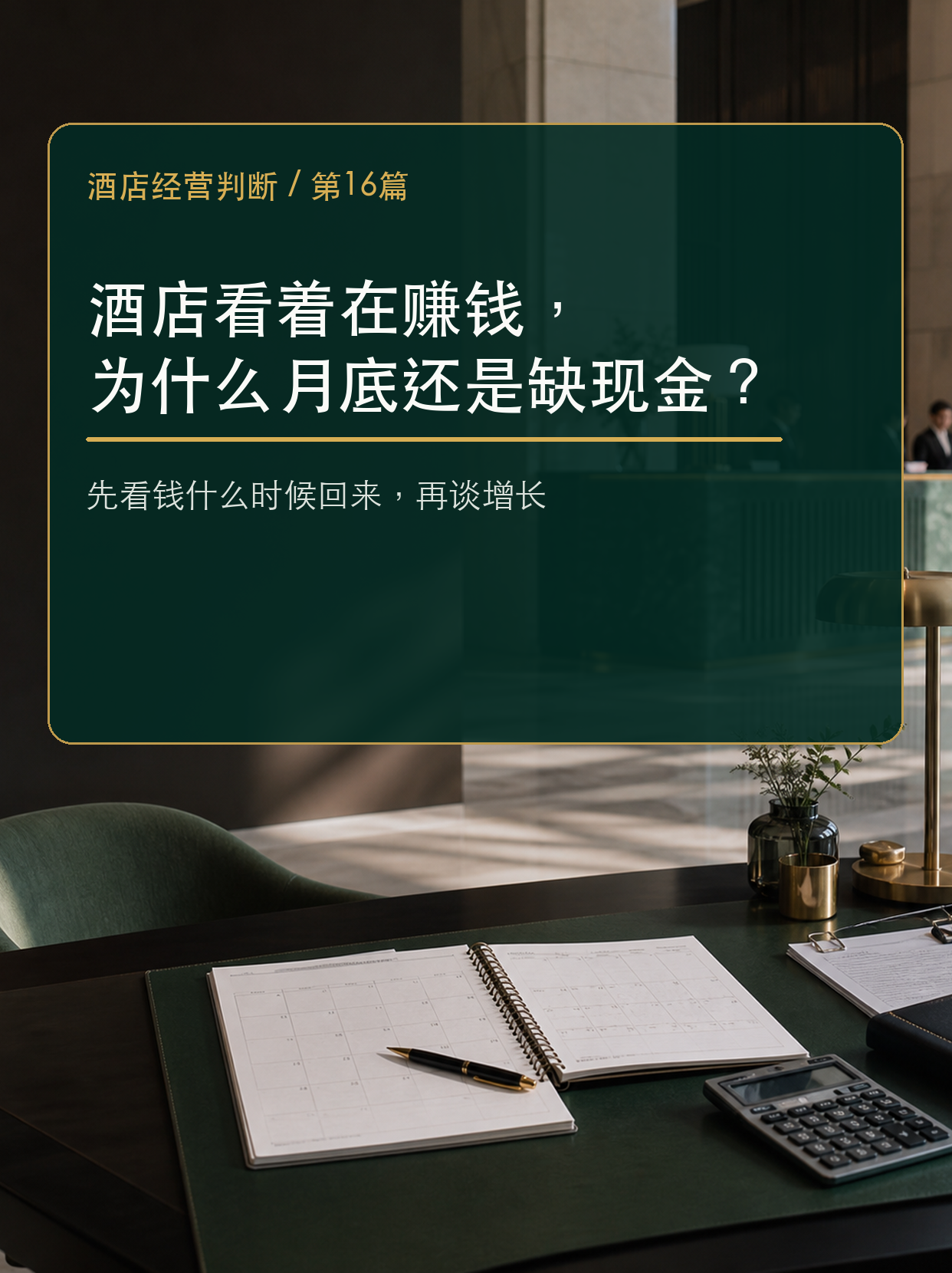 酒店老板看月报，至少要追问哪5个问题？原创配图
